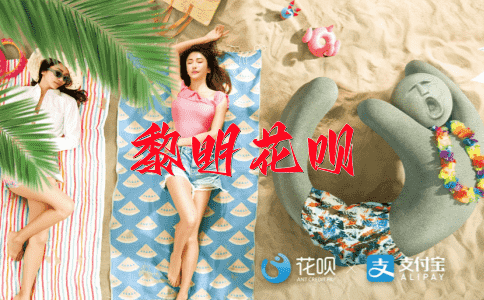 谨言慎行花呗